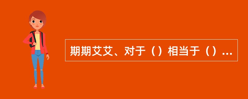 期期艾艾、对于（）相当于（）对于、严肃