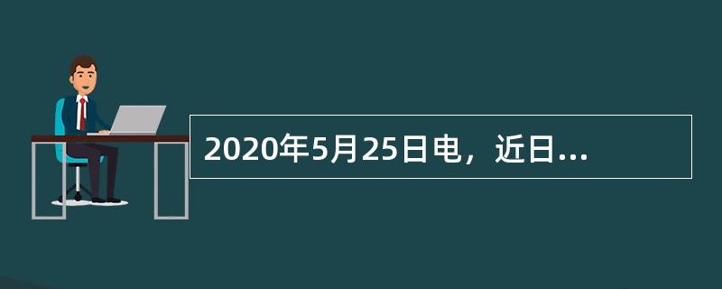 2020年5月25日电，近日，中国残联会同民政部等部门共同印发《关于扎实做好疫情防控常态化背景下残疾人基本民生保障工作的指导意见》，要求各地要坚持（　）原则，切实保障困难残疾人家庭基本生活。