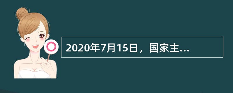 2020年7月15日，国家主席习近平给“全球首席执行官委员会”成员代表回信，强调中国将坚定不移坚持和平发展道路，坚定不移推动经济全球化朝着开放、包容、（　）的方向发展，推动建设开放型世界经济。