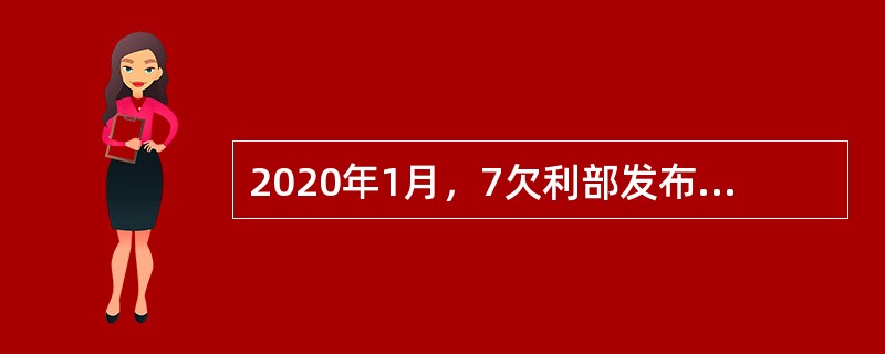 2020年1月，7欠利部发布10项用水定额，其中《农业灌溉用水定额：（　）》是国家层面第一个农业用水定额。