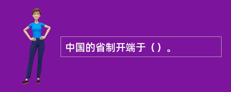 中国的省制开端于（）。