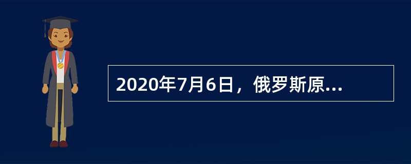 2020年7月6日，俄罗斯原子能集团核动力破冰船公司发布消息称，世界上功率最大的核动力破冰船“（　）”号于6日开始建造。