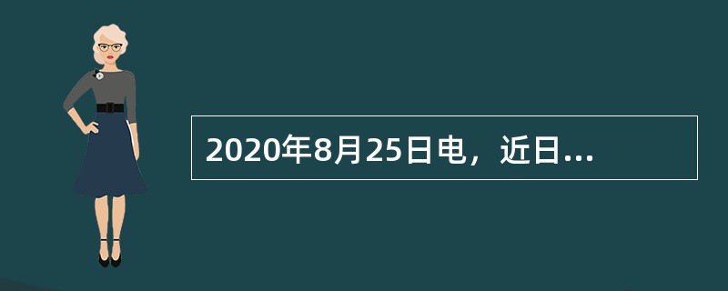 2020年8月25日电，近日，中共中央办公厅、国务院办公厅印发了《关于改革完善社会救助制度的意见》，提出用2年左右时间，健全（　）的中国特色社会救助体系，在制度更加成熟更加定型上取得明显成效。