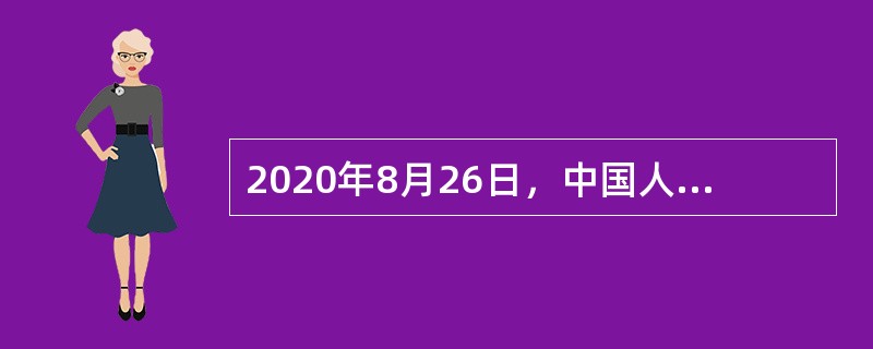 2020年8月26日，中国人民警察警旗授旗仪式在人民大会堂举行，国家主席习近平向中国人民警察队伍授旗并致训词强调，新的历史条件下，我国人民警察要对党忠诚、（　），全心全意为增强人民群众获得感、幸福感、