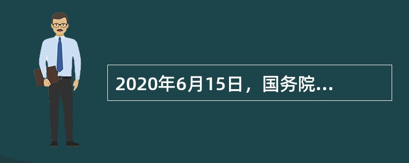 2020年6月15日，国务院联防联控机制联络组检查指导湖北农贸市场常态化防控时强调，常态化疫情防控就是要落实好三条要求：建立标准、（　）、精准落实。