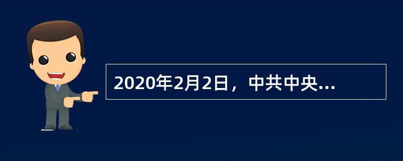 2020年2月2日，中共中央政治局常委、国务院总理、中央应对新型冠状病毒感染肺炎疫情工作领导小组组长李克强主持召开领导小组会议，部署部分省份因防控工作需要灵活安排工作、进一步做好疫情防控和市场保供，加