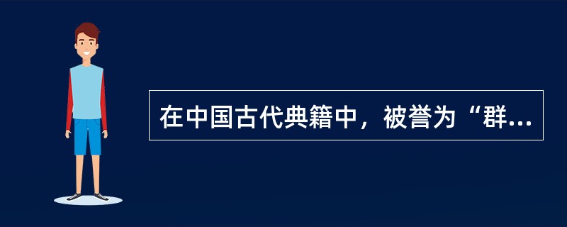 在中国古代典籍中，被誉为“群经之首、大道之源”的是（）。