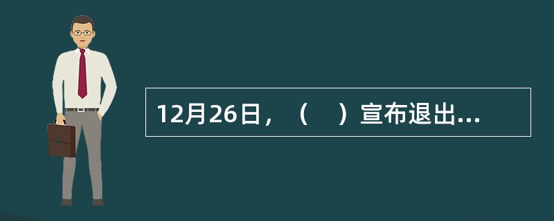 12月26日，（　）宣布退出管理鲸类资源的国际捕鲸委员会，将在2019年7月恢复商业捕鲸。