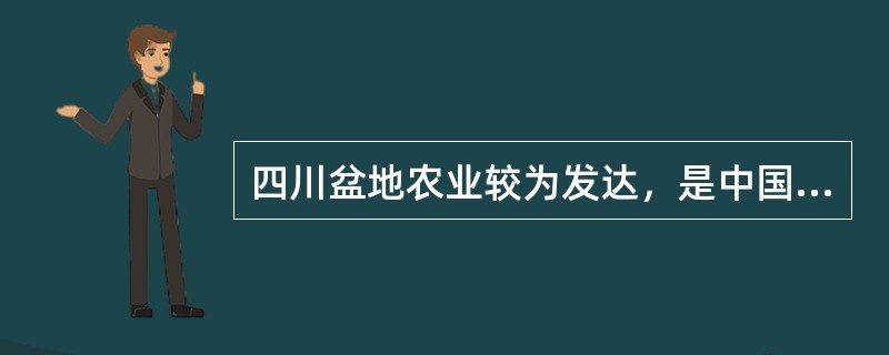 四川盆地农业较为发达，是中国油菜籽主产区。（）