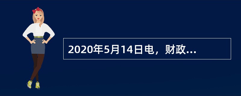 2020年5月14日电，财政部、税务总局近日发布《关于电影等行业税费支持政策的公告》称，自2020年1月1日至2020年12月31日，电影行业企业免征（　）。