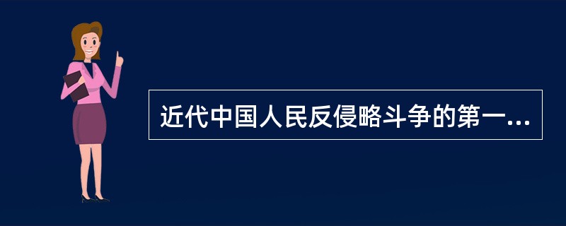 近代中国人民反侵略斗争的第一面光辉旗帜是（）。