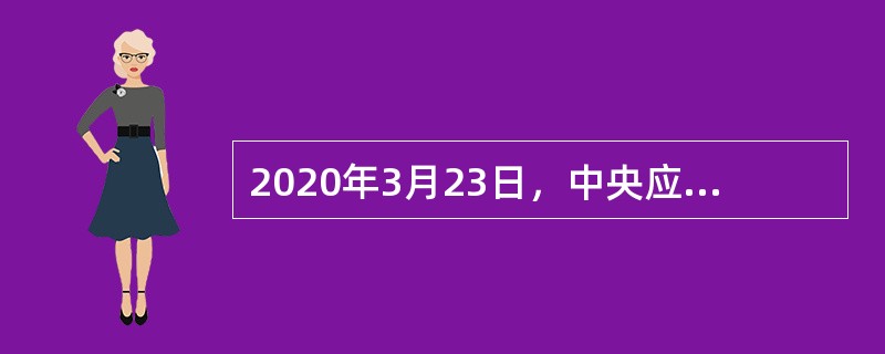 2020年3月23日，中央应对新冠肺炎疫情工作领导小组召开会议。会议指出，当前以武汉市为主战场的全国本土疫情传播已基本阻断，但零星散发病例和局部暴发疫情的风险仍然存在。要实行（　）的总体防控策略，维护