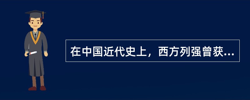 在中国近代史上，西方列强曾获得在中国建立租界的特权，严重破坏了中国的主权及领土完整。下列关于租界的说法，不正确的是（）。