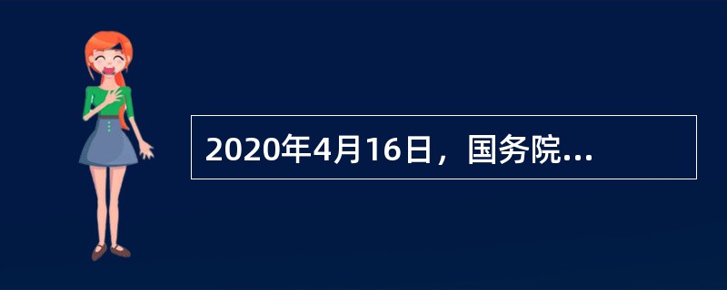 2020年4月16日，国务院总理李克强主持召开领导小组会议，强调要做好社区和公共场所常态化科学精准防控，落实“（　）”闭环管理要求，一旦发现疫情立即精准围堵。