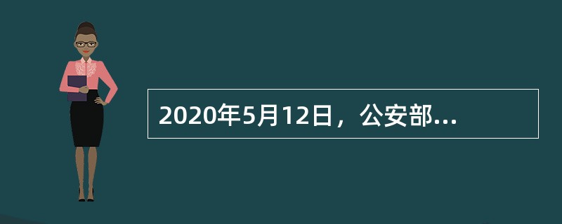 2020年5月12日，公安部举行的视频会议上表示，公安部部署全国公安机关集中开展“（　）2020”专项行动，持续依法严厉打击食药环和涉野生动物等民生领域违法犯罪活动。