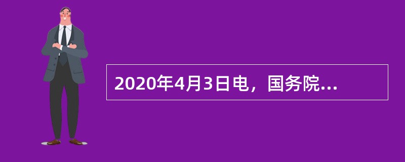 2020年4月3日电，国务院联防联控机制召开新闻发布会，中小微企业融资实现（　），各地发行新增专项债券08万亿元。