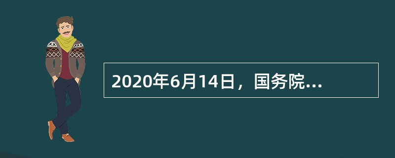 2020年6月14日，国务院副总理孙春兰召开国务院联防联控机制会议，孙春兰强调，此次北京市（　）疫情与新发地农产品批发市场高度关联，市场人员密集、流动性大，疫情扩散的风险很高，要采取坚决果断措施，切实