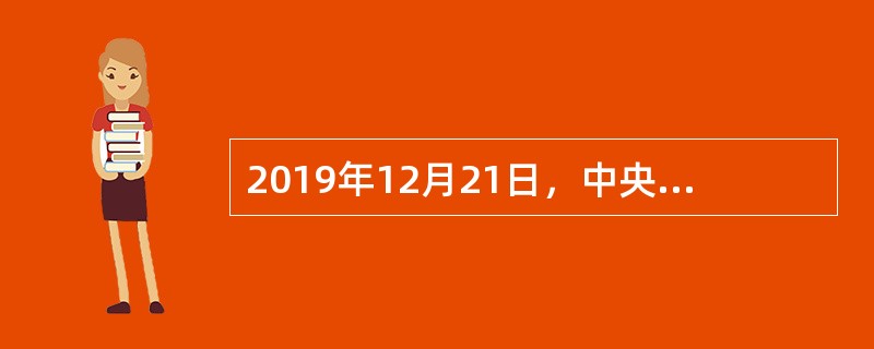 2019年12月21日，中央农村工作会议闭幕，本次会议围绕（　），对2020年“三农”工作做出系统部署。