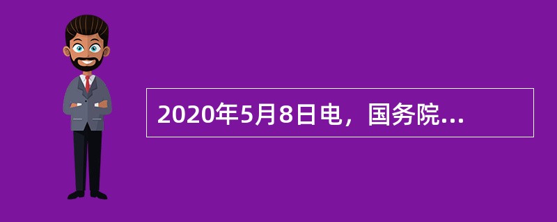 2020年5月8日电，国务院联防联控机制日前印发《关于做好新冠肺炎疫情常态化防控工作的指导意见》，要求坚持预防为主、（　）。