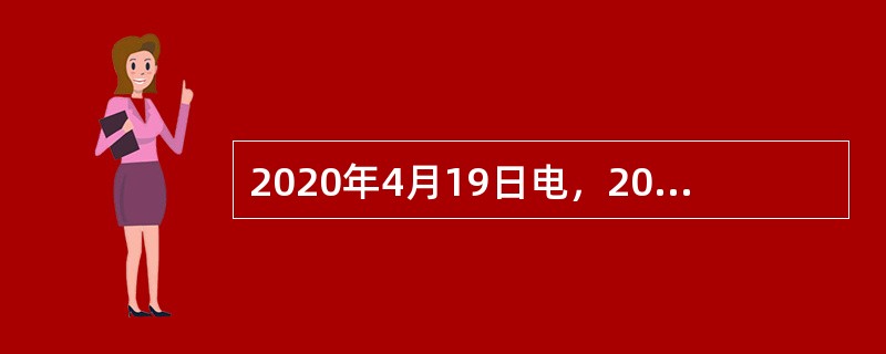 2020年4月19日电，2020年全国地质调查工作会议上表示：（　）地质调查科技攻坚战将于今年实施。