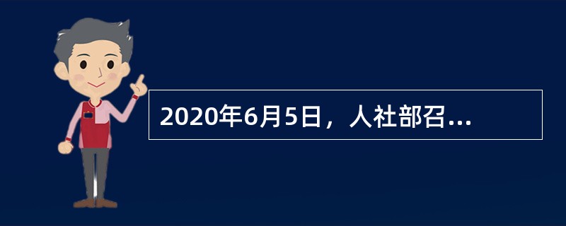 2020年6月5日，人社部召开扩大失业保险保障范围工作电视电话会议。会议强调，要将失业保险的保障范围扩大到所有（　），落实延长大龄失业人员领金期限、失业补助金、临时生活补助政策。