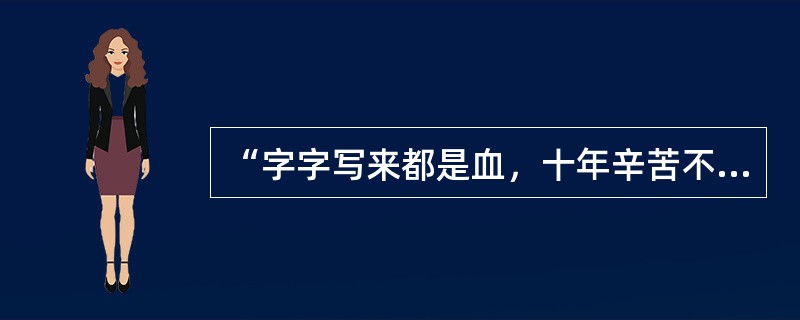 “字字写来都是血，十年辛苦不寻常”和“文不甚深，言不甚俗”分别讲的是中国古典文学中的（）。