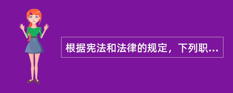 根据宪法和法律的规定，下列职位中由全国人民代表大会选举产生的是（）。