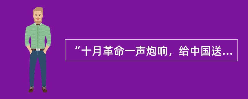 “十月革命一声炮响，给中国送来了马克思列宁主义”，五四运动后，马克思列宁主义得到广泛传播。在中国颂扬俄国革命的第一人是（）。