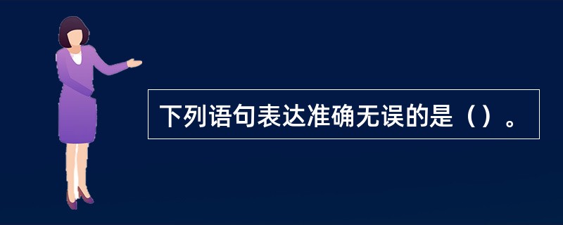 下列语句表达准确无误的是（）。