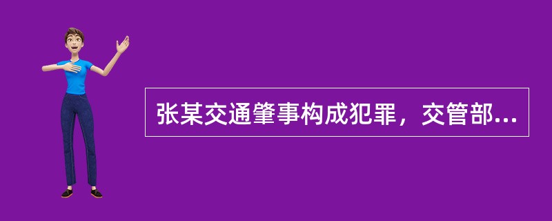 张某交通肇事构成犯罪，交管部门依法吊销其机动车驾驶证应当在（）。