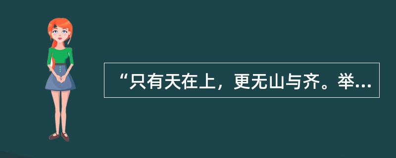 “只有天在上，更无山与齐。举头红日近，回首白云低”描写的是（）。