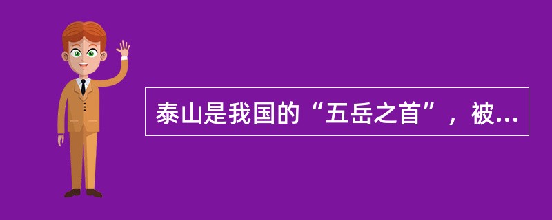 泰山是我国的“五岳之首”，被联合国教科文组织列入“世界自然遗产”名录中。（）