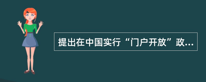 提出在中国实行“门户开放”政策的帝国主义国家是（）。