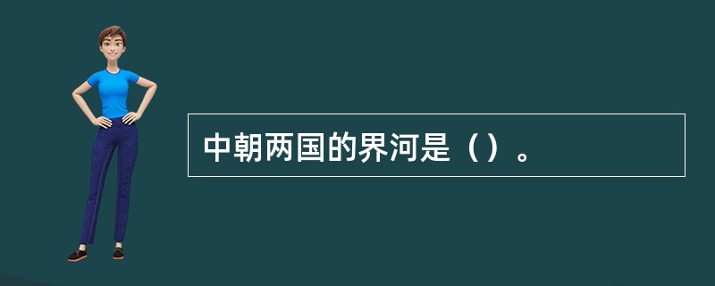 中朝两国的界河是（）。