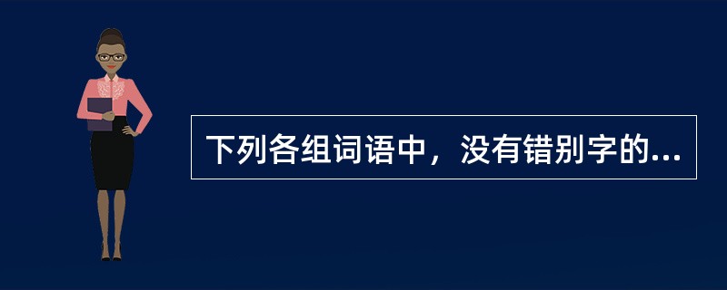 下列各组词语中，没有错别字的是（）。