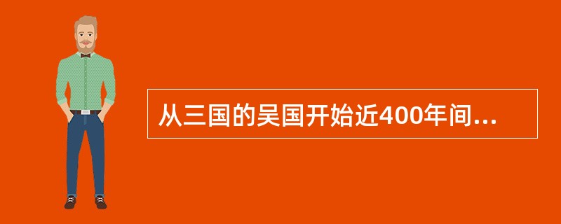 从三国的吴国开始近400年间，连续有六个朝代在杭州建都，后人称杭州为“六朝古都”。（）