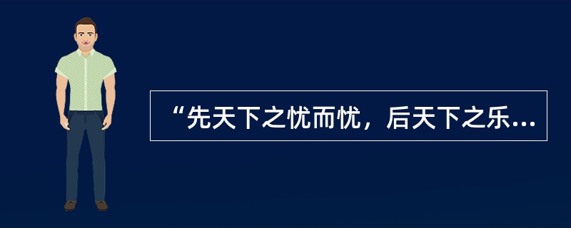 “先天下之忧而忧，后天下之乐而乐”出自（）。