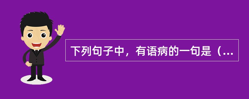 下列句子中，有语病的一句是（）。