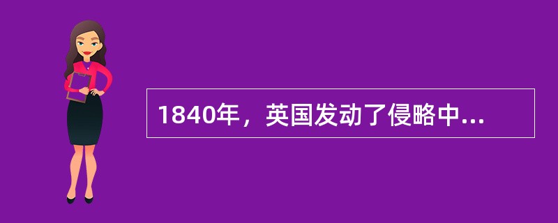 1840年，英国发动了侵略中国的第一次鸦片战争，1842年中国战败，被迫签订中英《南京条约》，条约内容中要求开放的五口通商口岸包括（）。