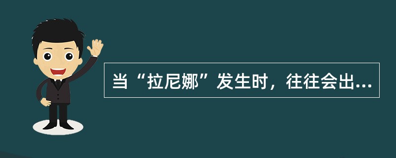 当“拉尼娜”发生时，往往会出现的现象是（）。