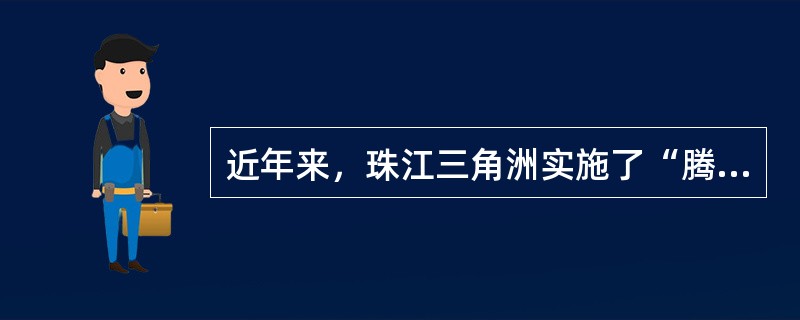 近年来，珠江三角洲实施了“腾笼换鸟”战略，其主要目的是（）。