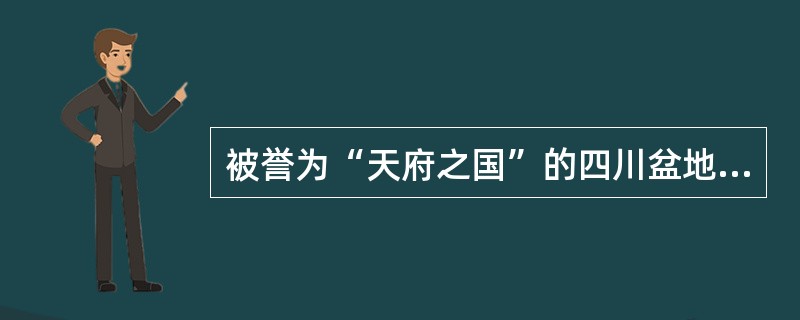 被誉为“天府之国”的四川盆地多为（）土壤，气候暖湿，农作物可四季生长，盛产水稻、油菜和甘蔗。
