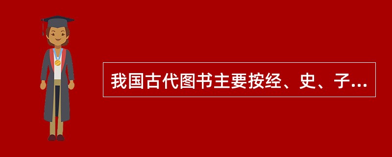 我国古代图书主要按经、史、子、集四部分类法进行分类，下列选项中应归人史部的一项是（）。