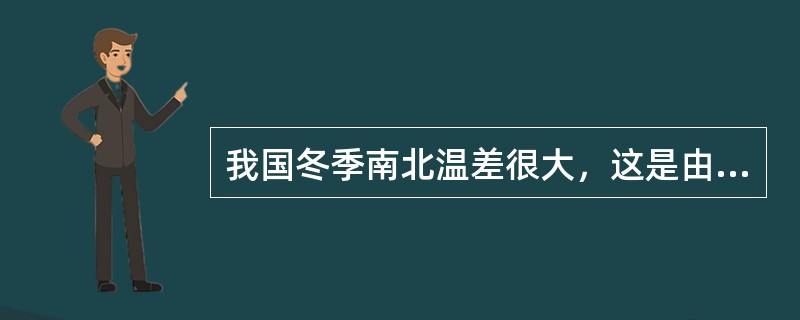 我国冬季南北温差很大，这是由于（）。①北方太阳高度低②南方白昼长，北方白昼短③寒冷的冬季风对北方影响大