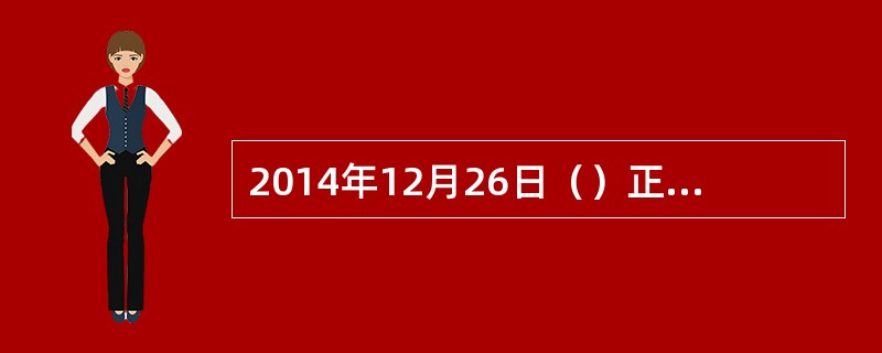 2014年12月26日（）正式通车，贵州跨人高铁时代。