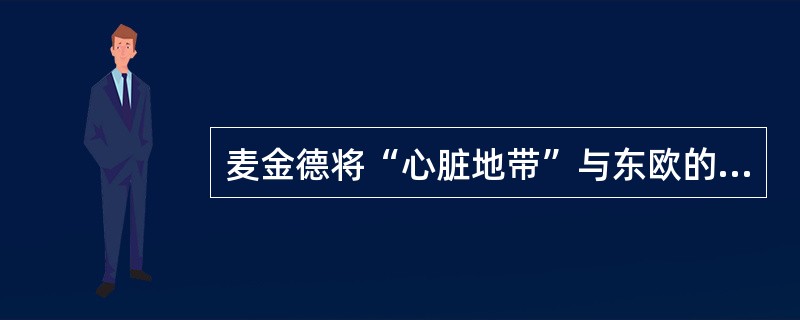 麦金德将“心脏地带”与东欧的地缘政治意义归纳为三句名言：谁控制了东欧，就统治了心脏地带；谁控制了心脏地带，谁就统治了世界岛；谁控制了世界岛，谁就统治了世界。这里的“世界岛”指的是（）。
