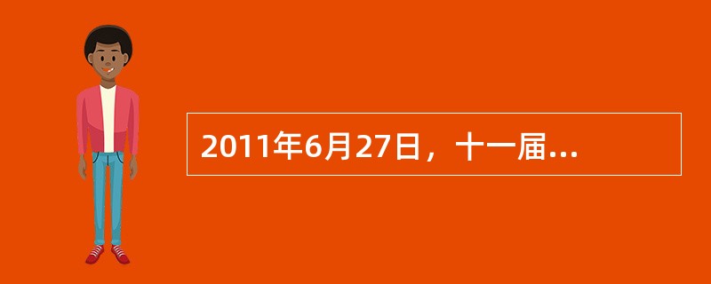 2011年6月27日，十一届全国人大常委会第二十一次会议继续审议行政强制法草案。上述材料表明十一届全国人大常委会在行使（）。