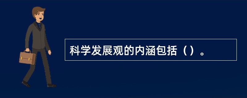 科学发展观的内涵包括（）。