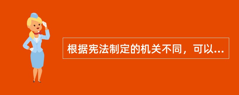 根据宪法制定的机关不同，可以把宪法分为民定宪法、钦定宪法和协定宪法。下列哪一部宪法是协定宪法？（）