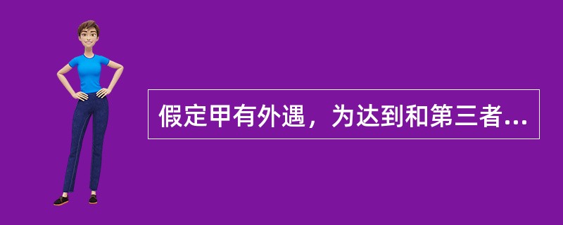 假定甲有外遇，为达到和第三者结婚的目的，准备杀妻，已将毒药放入妻子的碗中，妻子发觉饭有异味而将饭倒掉，幸免于难，则甲的行为属于（）。